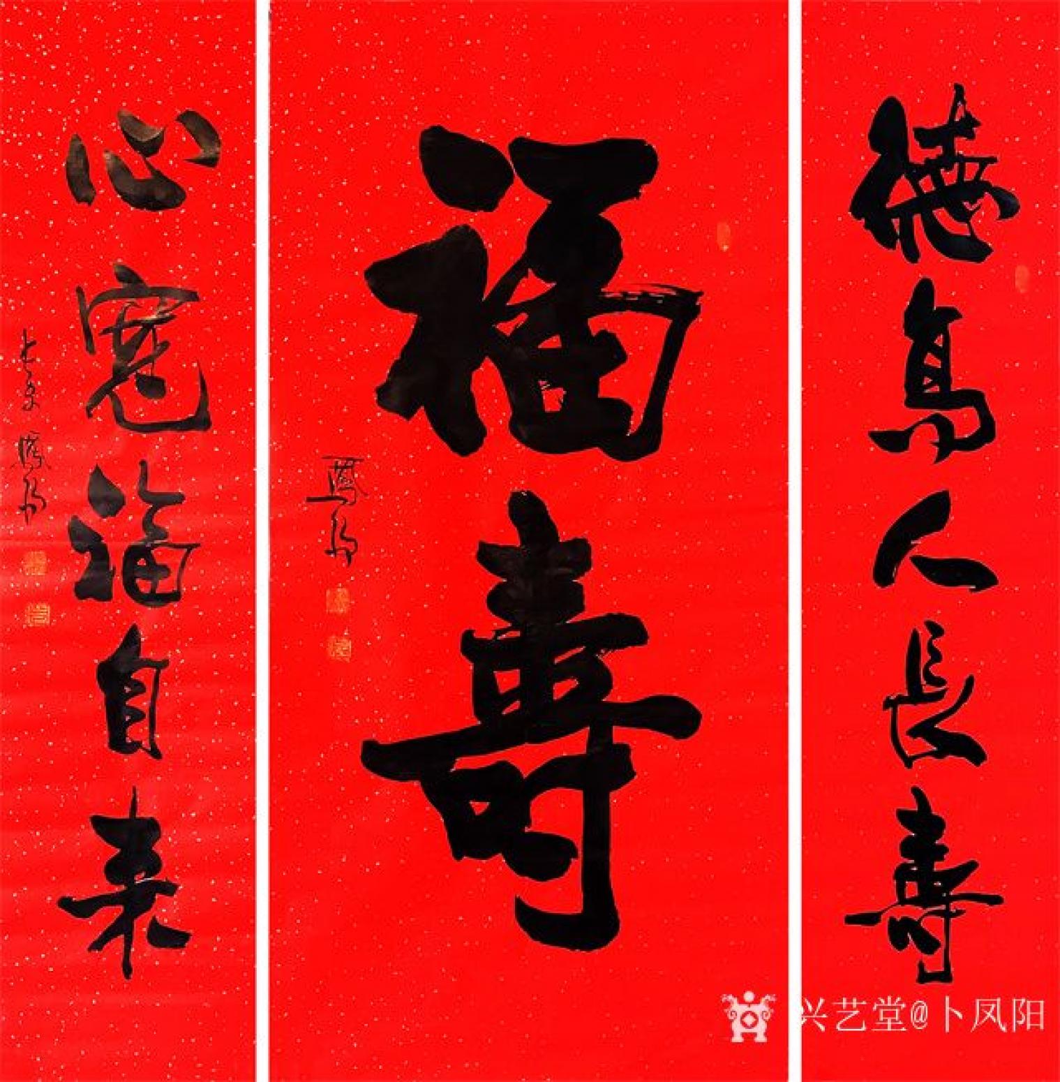 卜凤阳书法作品《卜凤阳书法《福寿》》