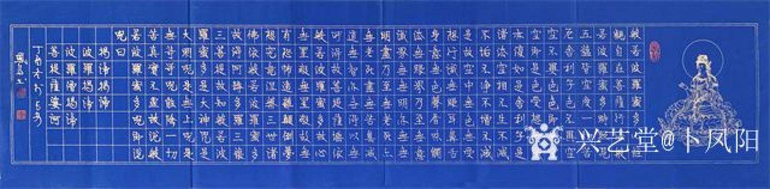 卜凤阳书法作品《卜凤阳书法《心经》》