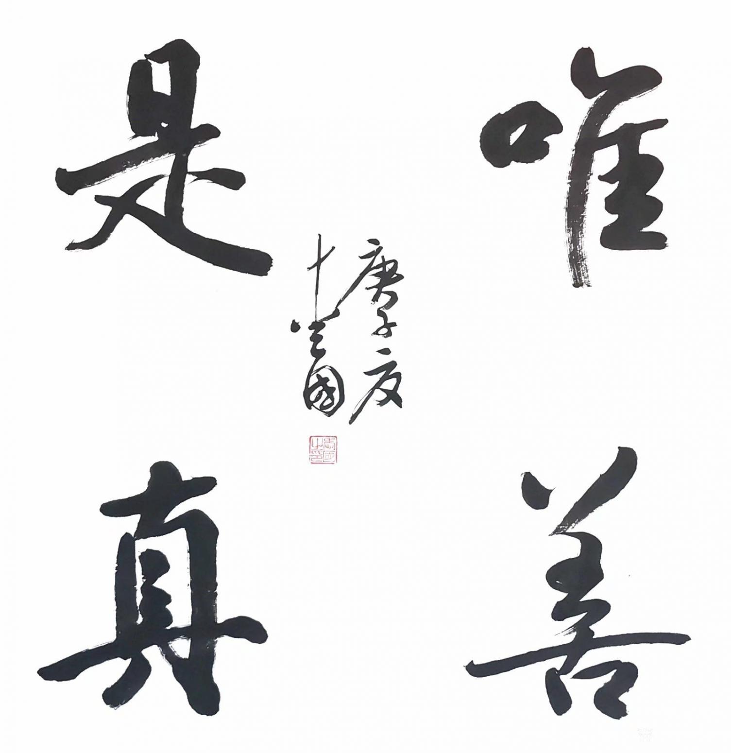 蕙馨斋书法作品《唯善是真》【图0】