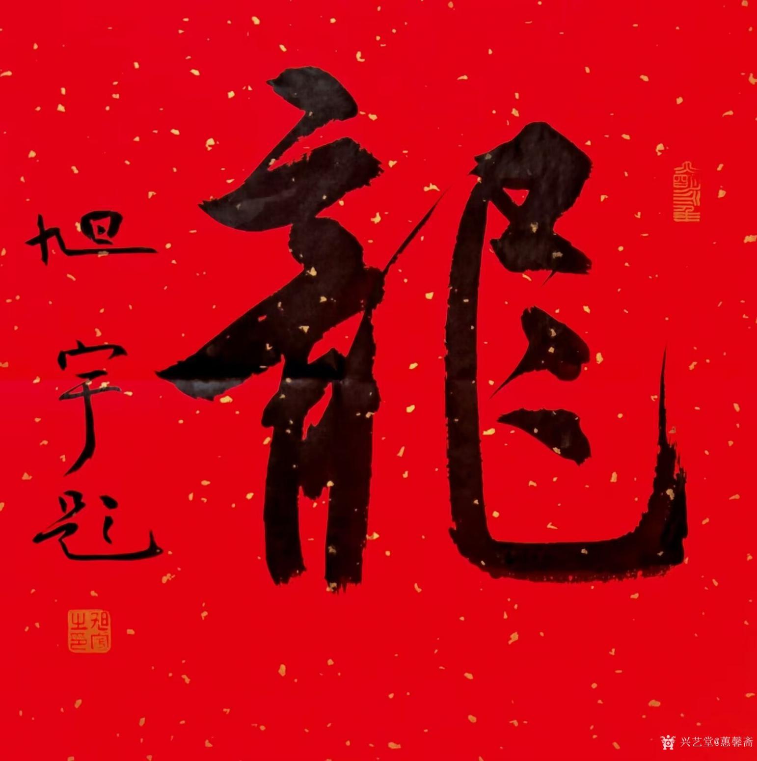 蕙馨斋书法作品《龙》