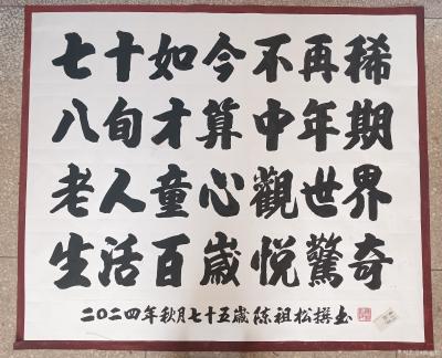 陈祖松日记-书法作品：
七十如今不再稀，
八旬才算中年期。
老人童心观世界，
生活百【图1】