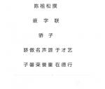 陈祖松日志-陈 祖 松 撰嵌字联
  骄    子：骄 傲 名 声 源【图1】