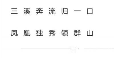 陈祖松日记-这是一则非常巧妙的嵌字联，陈祖松为三溪口和凤凰山所撰写的这副对联不仅体现了地名的【图1】