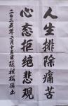陈祖松日志-书法作品：
人生排除痛苦；心态拒绝悲观。
    这是一【图1】