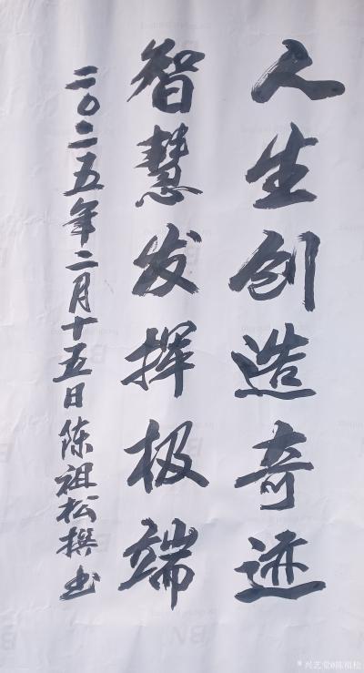 陈祖松日记-书法作品：
人生创造奇迹；智慧发挥极端。
    这是一对富有哲理和鼓舞人心【图1】