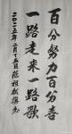 陈祖松日志-书法作品：
百分努力百分喜；一路走来一路歌。
    这【图1】