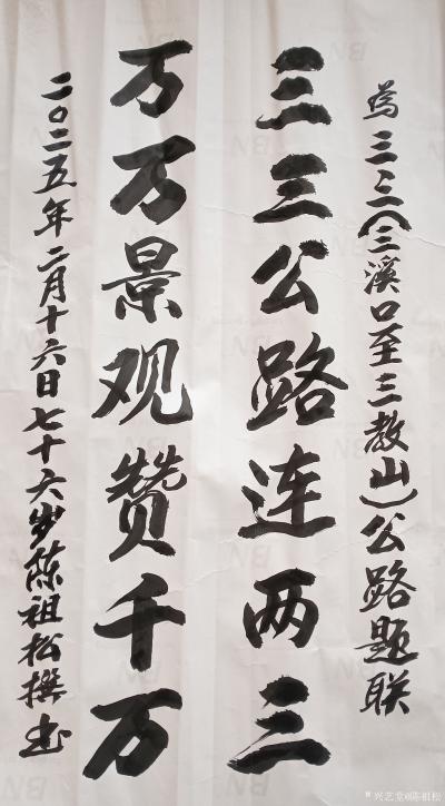 陈祖松日记-书法作品：
为三三（三溪口至三教山）公路题联：
三三公路连两三；万万景观赞千【图1】