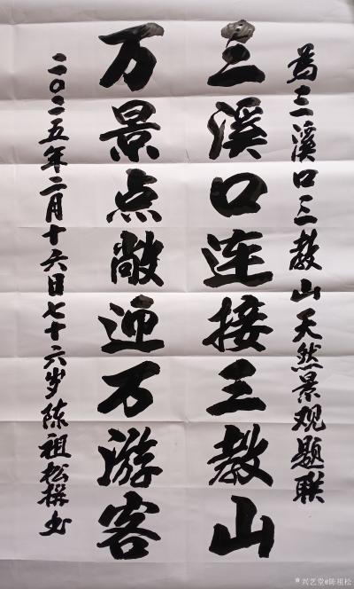 陈祖松日记-书法作品：
三溪口连接三教山；万景点敞迎万游客。
    这是一首非常优美的【图1】