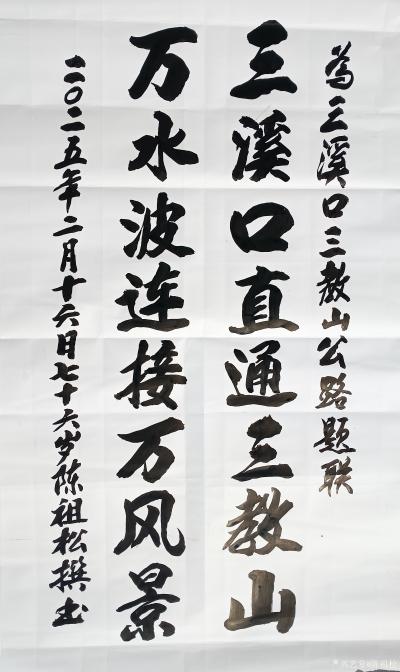 陈祖松日记-书法作品：
三溪口直通三教山；万水波连接万风景。
    这是一首非常优美的【图1】