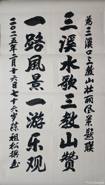 陈祖松日记-书法作品：
三溪水歌三教山赞；一路风景一游乐观。
    这是一首非常优美的【图1】