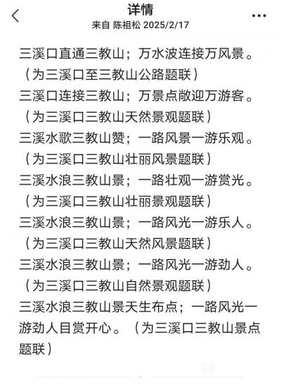 陈祖松日记-楹联新作：
三溪水浪三教山景天生布点；一路风光一游劲人目赏开心。
    这【图1】