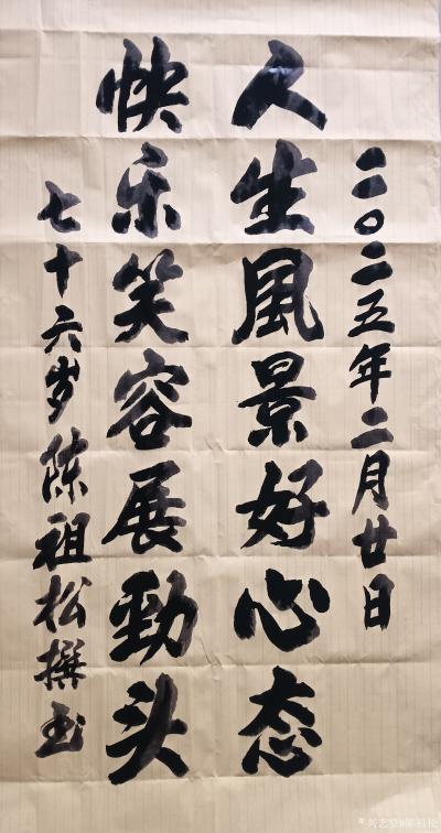 陈祖松日记-书法作品：
人生风景好心态；快乐笑容展劲头。
    这是一对富有哲理和生活【图1】