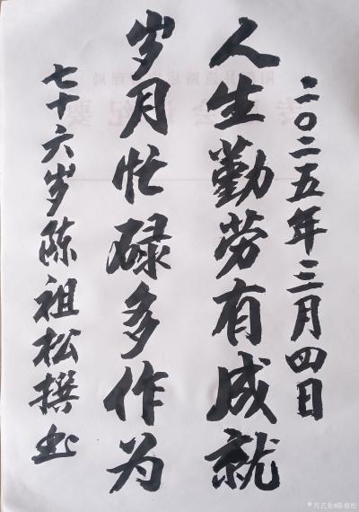 陈祖松日记-书法：
人生勤劳有成就；岁月忙碌多作为。
    这是一副非常励志和积极的对【图1】