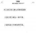 陈祖松日志-为三溪口至三教山风景区题联
三溪口至三教山一路千景；
八【图1】