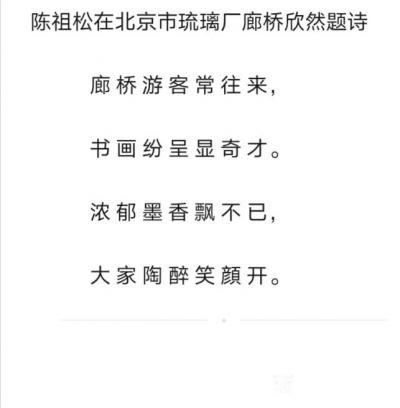 陈祖松日记-陈祖松在北京市琉璃厂廊桥欣然题联：
廊桥游客常往来，
书画纷呈显奇才。
浓【图1】