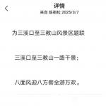 陈祖松日志-为三溪口至三教山风景区题联：
三溪口至三教山一路千景；
【图1】