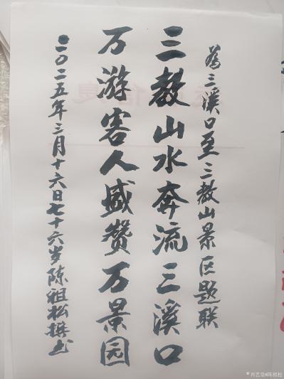 陈祖松日记-楹联新作
三教山水奔流三溪口；
万游客人盛赞万景园。
    这副题联在创【图1】