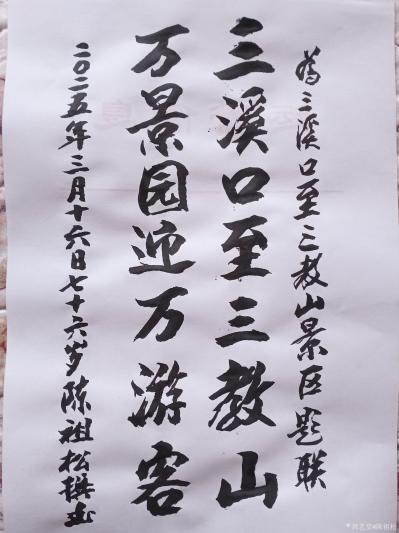 陈祖松日记-楹联新作
三溪口至三教山；
万景园迎万游客。
    这副对联是陈祖松为三【图1】