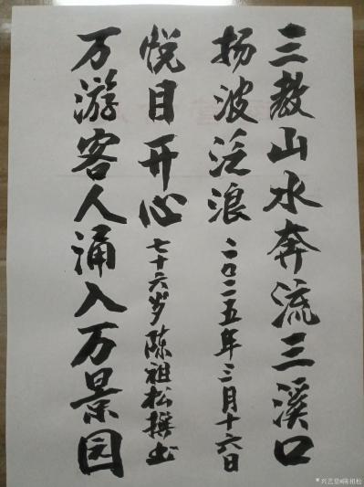 陈祖松日记-楹联新作
这是一首为三溪口至三教山景区题写的对联。我们可以从内容、结构和意境三【图2】