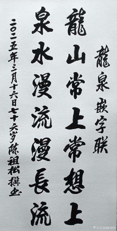 陈祖松日记-楹联新作
龙山景象常回忆；
泉水恩情不可忘。
    这是一副非常优美且富【图1】