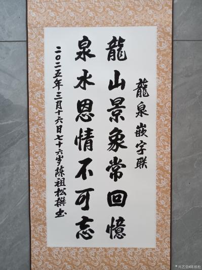 陈祖松日记-楹联新作
龙山景象常回忆；
泉水恩情不可忘。
    这是一副非常优美且富【图2】