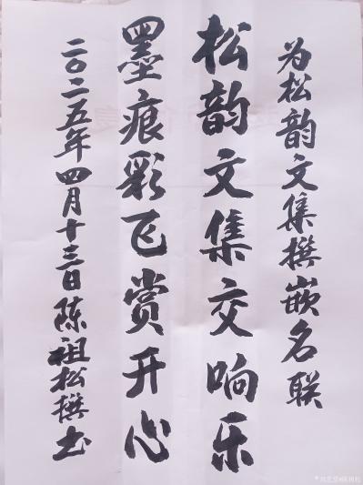 陈祖松日记-书法作品：
为《松韵》文集撰嵌名联：
松韵文集交响乐；
墨痕彩飞赏开心。
【图1】