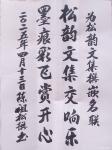 陈祖松日志-书法作品：
为《松韵》文集撰嵌名联：
松韵文集交响乐；
【图1】