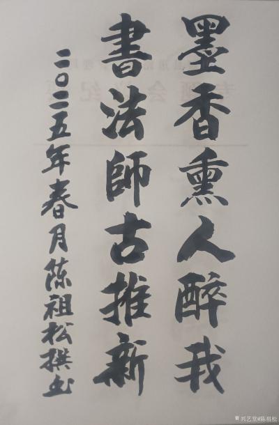 陈祖松日记-书法作品
墨香熏人醉我；
书法师古推新。
    陈祖松的这副对联“墨香熏【图1】