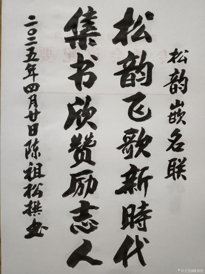 陈祖松日记-书法作品
松韵飞歌新时代；
集书欣赞励志人。
    这副嵌名联《松韵》飞【图1】