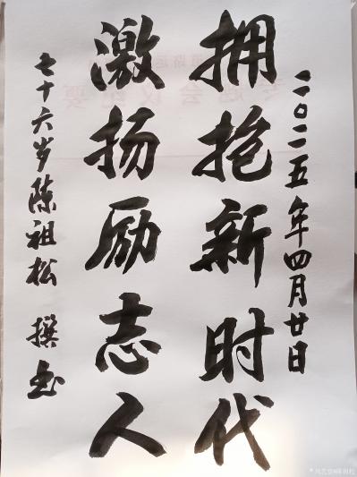 陈祖松日记-书法作品
拥抱新时代；
激扬励志人。
    陈祖松的撰联“‌拥抱新时代；【图1】