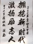 陈祖松日志-书法作品
拥抱新时代；
激扬励志人。
    陈祖松的【图1】