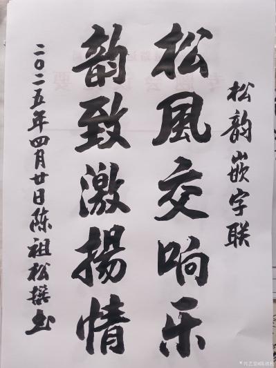 陈祖松日记-书法作品
松风交响乐；
韵致激扬情。
    陈祖松所撰《松韵》嵌字联“松【图1】