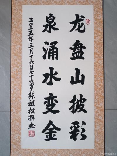 陈祖松日记-书法作品
龙盘山披彩；
泉涌水变金。
    陈祖松的这副对联“龙盘山披彩【图1】