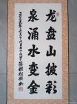 陈祖松日志-书法作品
龙盘山披彩；
泉涌水变金。
    陈祖松的【图1】