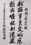 陈祖松日志-书法作品
松摇岁月交响乐；
韵出情怀树遗风。
    【图1】