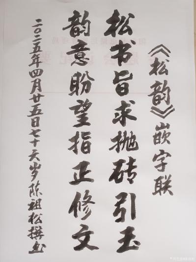 陈祖松日记-书法作品
为《松韵》书籍撰嵌字联：
松书旨求抛砖引玉；
韵意盼望指正修文。【图1】