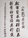 陈祖松日志-书法作品
为《松韵》书籍撰嵌字联：
松书旨求抛砖引玉；
【图1】