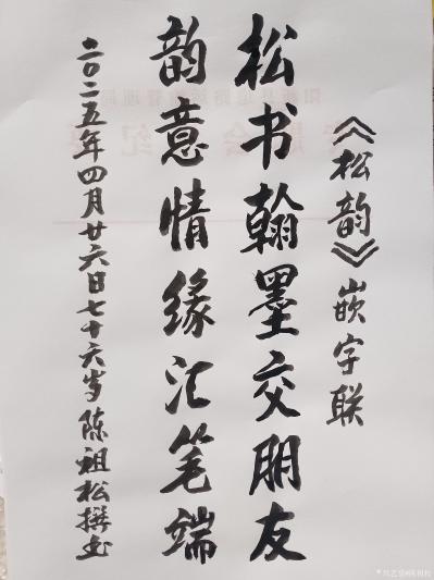 陈祖松日记-书法作品
为《松韵》书籍撰嵌字联：
松书翰墨交朋友；
韵意情缘汇笔端。
【图1】