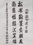 陈祖松日志-书法作品
为《松韵》书籍撰嵌字联：
松书翰墨交朋友；
【图1】