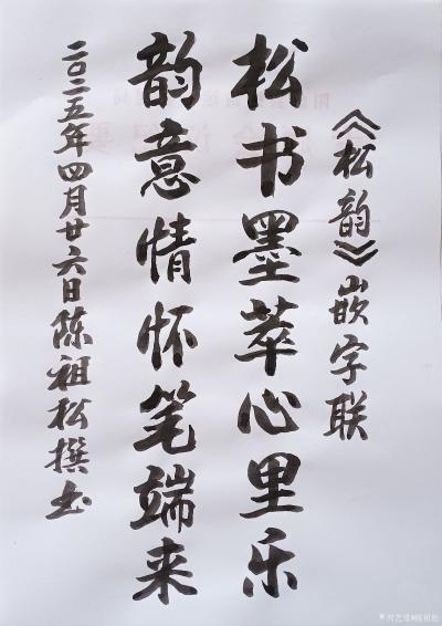 陈祖松日记-书法作品
《松韵》书籍嵌字联：
松书墨萃心里乐；
韵意情怀笔端来。
  【图1】