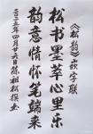 陈祖松日志-书法作品
《松韵》书籍嵌字联：
松书墨萃心里乐；
韵意【图1】
