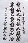 陈祖松日志-书法作品
帮他人为他人鼓劲；
靠自己要自己加油。
  【图1】