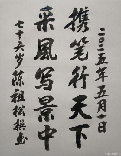 陈祖松日记-书法作品
携笔行天下；
采风写景中。
    陈祖松的这副对联“携笔行天下【图1】