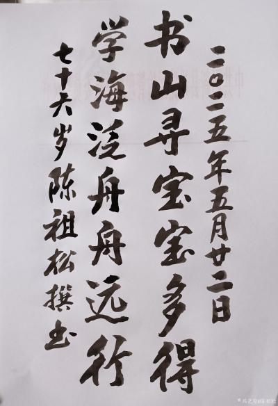 陈祖松日记-书法作品
书山寻宝宝多得；
学海泛舟舟远行。
     陈祖松的这幅对联以【图1】