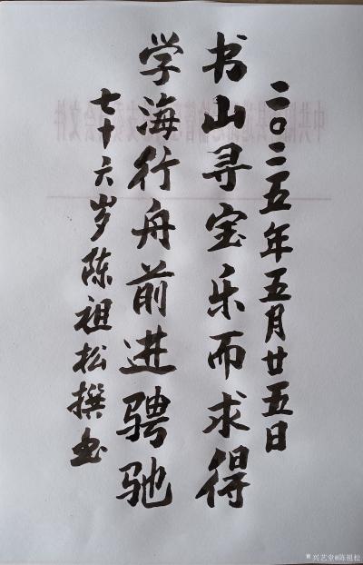 陈祖松日记-书法作品
书山寻宝乐而求得；
学海行舟前进骋驰。
    陈祖松先生的“书【图1】