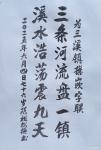 陈祖松日志-书法作品
三溪镇嵌字联
三条河流盘一镇；
溪水浩荡震九【图1】