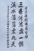艺术家陈祖松日记:书法作品
三溪镇嵌字联
三条河流盘一镇；
溪水浩荡震九【图0】