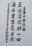 陈祖松日志-今天撰联
三溪口嵌字联：
三河清流归一口；
溪水碧透亮【图1】