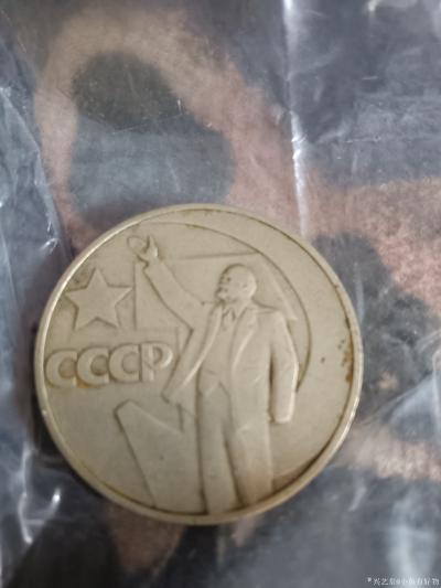 小鱼有好物收藏-　　列宁币　苏联为了纪念1917年十月革命胜利50周年而发行的纪念币。CCCP字【图3】