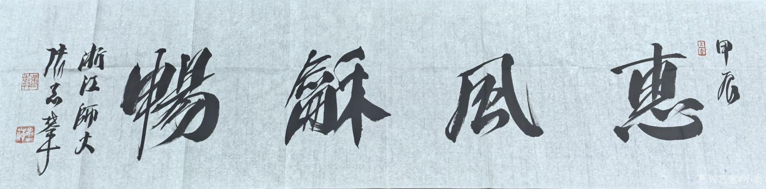 小奕书法作品《张志攀-惠风和畅》